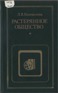 Критика буржуазной идеологии и ревизионизма. Растерянное общество — обложка книги.