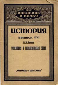 Революция и Наполеоновская Эпоха. Западная Европа в Новое Время — обложка книги.