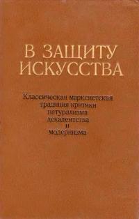 В защиту искусства — обложка книги.