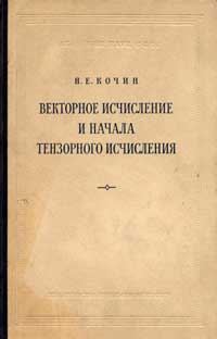 Векторное исчисление и начала тензорного исчисления — обложка книги.