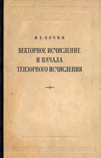 Векторное исчисление и начала тензорного исчисления — обложка книги.