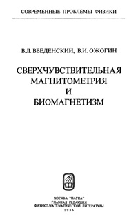 Сверхчуствительная магнитометрия и биомагнетизм — обложка книги.