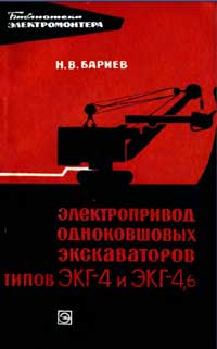 Библиотека электромонтера, выпуск 231. Электропривод одноковшовых экскаваторов типа ЭКГ-4 и ЭКГ-4,6 — обложка книги.