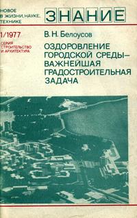 Новое в жизни, науке и технике. Строительство и архитектура №01/1977. Оздоровление городской среды - важнейшая градостроительная задача — обложка книги.