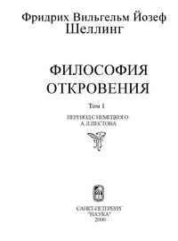 Философия откровения. Т. 1 — обложка книги.