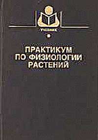 Практикум по физиологии растений — обложка книги.