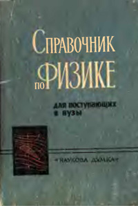 Справочник по физике для поступающих в ВУЗы — обложка книги.