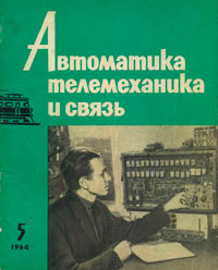 Автоматика, телемеханика и связь №5/1964 — обложка книги.