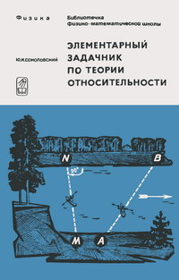 Библиотечка физико-математической школы. Элементарный задачник по теории относительности — обложка книги.