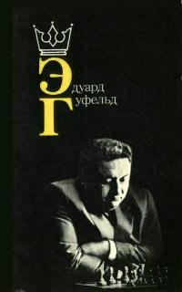 Эдуард Гуфельд — обложка книги.