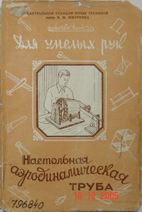 Для умелых рук. Настольная аэродинамическая труба — обложка книги.