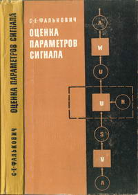 Оценка параметров сигнала — обложка книги.