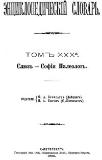 Энциклопедический словарь. Том XXX А — обложка книги.