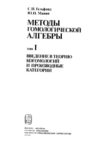 Методы гомологической алгебры. Введение в теорию когомологий и производные категории. Т. 1 — обложка книги.