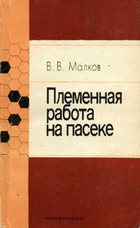 Племенная работа на пасеке — обложка книги.