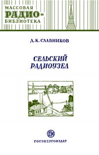 Массовая радиобиблиотека. Вып. 164. Сельский радиоузел. — обложка книги.