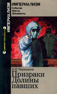 Империализм: События. Факты. Документы. Призраки Долины павших: Неофашизм в Испании после Франко — обложка книги.