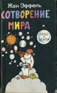 Сотворение мира. Выпуск 1. Небо и земля — обложка книги.