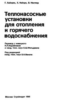 Теплонасосные установки для отопления и горячего водоснабжения — обложка книги.