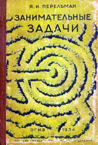 Занимательные задачи — обложка книги.