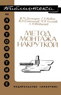 Библиотека по автоматике, вып. 238. Метод монтажа накруткой — обложка книги.