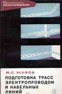 Библиотека электромонтера, выпуск 236. Подготовка трасс электропроводок и кабельных линий — обложка книги.