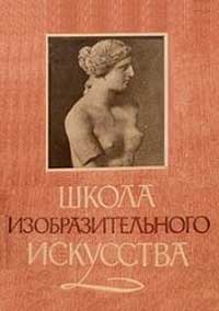 Школа изобразительного искусства №4 — обложка книги.