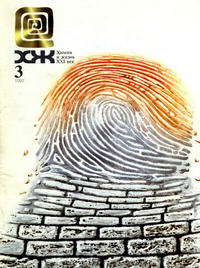 Химия и жизнь №03/1997 — обложка журнала.