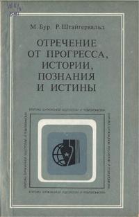 Критика буржуазной идеологии и ревизионизма. Отречение от прогресса, истории, познания и истины — обложка книги.