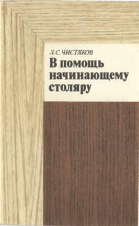 В помощь начинающему столяру — обложка книги.