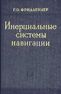 Инерциальные системы навигации — обложка книги.