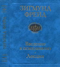 Введение в психоанализ. Лекции — обложка книги.