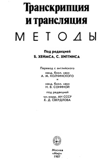 Транскрипция и трансляция. Методы. — обложка книги.