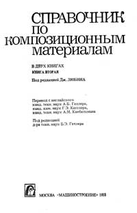 Справочник по композиционным материалам. Книга вторая — обложка книги.