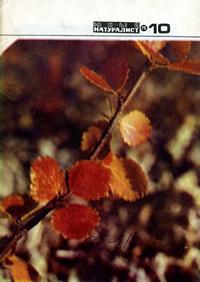 Юный натуралист №10/1975 — обложка журнала.