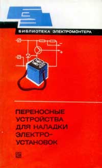 Библиотека электромонтера, выпуск 506. Переносные устройства для наладки электроустановок — обложка книги.