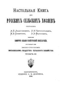 Настольная книга для русских сельских хозяев. Том 2 — обложка книги.