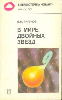 Библиотечка "Квант". Выпуск 52. В мире двойных звезд — обложка книги.