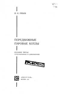 Передвижные паровые котлы — обложка книги.