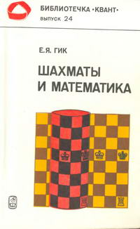 Библиотечка "Квант". Выпуск 24. Шахматы и математика — обложка книги.