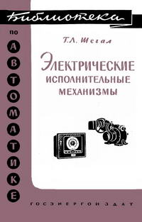 Библиотека по автоматике, вып. 32. Электрические исполнительные механизмы — обложка книги.