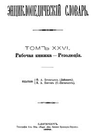 Энциклопедический словарь. Том XXVI — обложка книги.