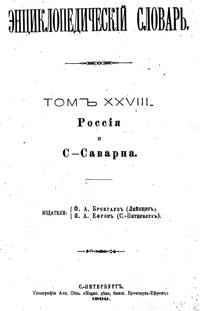 Энциклопедический словарь. Том XXVIII — обложка книги.