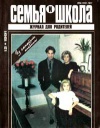Семья и школа №12/1991 — обложка книги.