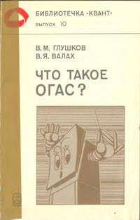 Библиотечка "Квант". Выпуск 10. Что такое ОГАС? — обложка книги.