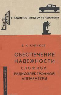 Обеспечение надежности сложной радиоэлектронной аппаратуры при мелкосерийном производстве — обложка книги.