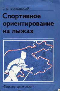 Спортивное ориентирование на лыжах — обложка книги.