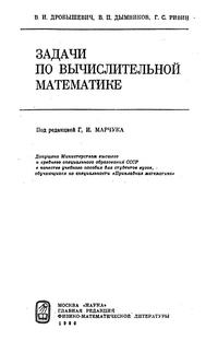 Задачи по вычислительной математике — обложка книги.