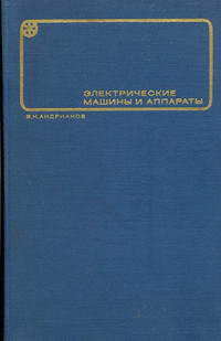 Электрические машины и аппараты — обложка книги.