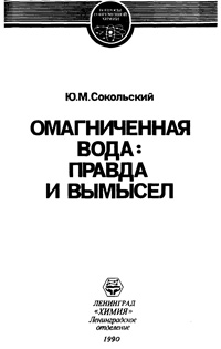 Омагниченная вода: правда и вымысел — обложка книги.